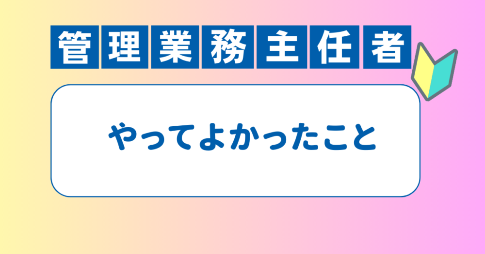 管理業務主任者試験の受験経験者が語る、合格するためにやってよかったことと後悔したこと